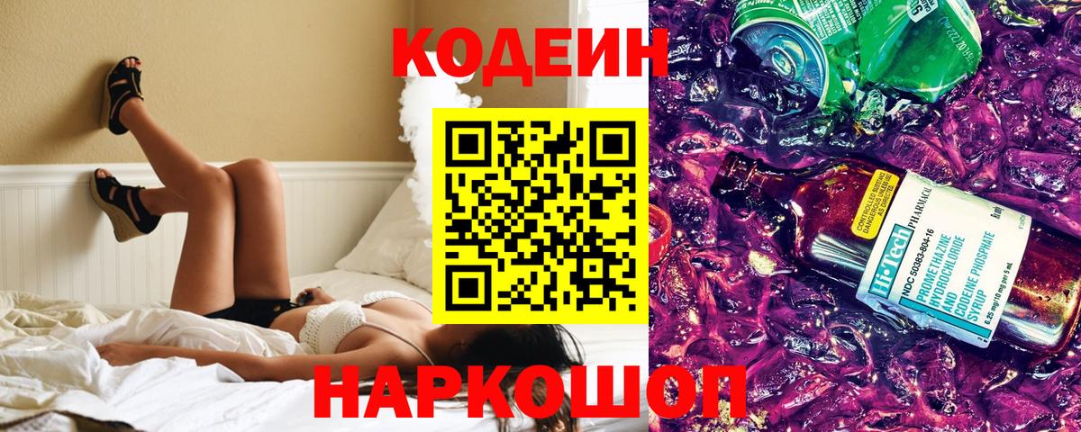Codein Purple Drank  Кодеиновый сироп Lean Purple Drank  Вход с VPN  Коряжма 